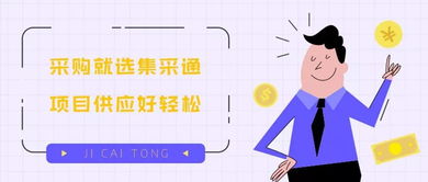 集采通 一站式采購代理服務(wù)，讓項(xiàng)目供應(yīng)輕松無憂