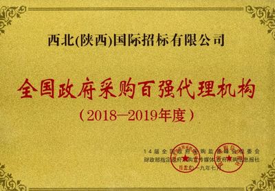 西北(陜西)國(guó)際招標(biāo)再獲殊榮 榮膺“全國(guó)政府采購百強(qiáng)代理機(jī)構(gòu)”稱號(hào)