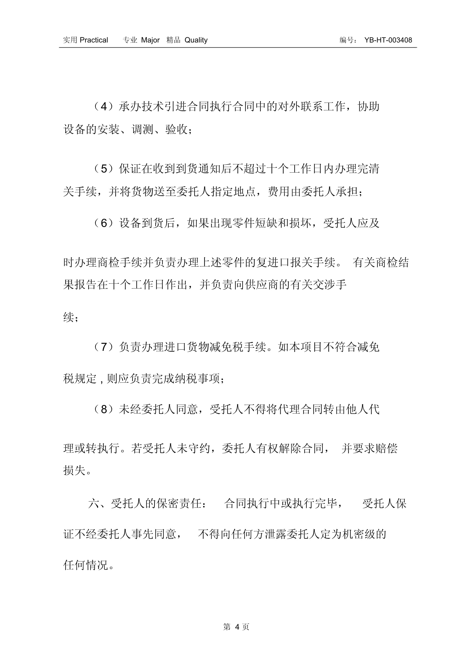 進(jìn)口設(shè)備委托代理采購合同書（二） 聚焦采購代理服務(wù)的規(guī)范與風(fēng)險(xiǎn)防范